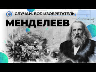 dmitri mendeleev - a gold mine of domestic chemistry // case. god. inventor". second series