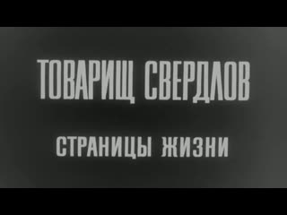 comrade sverdlov. pages of life / 1970 / sverdlovsk film studio