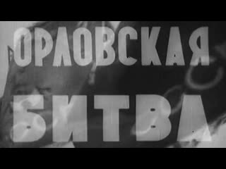 battle of oryol / 1943 / central newsreel studio