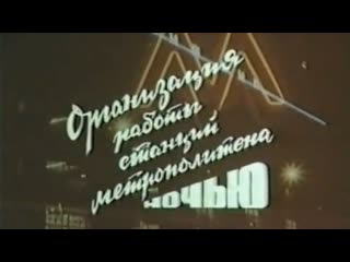 organization of the work of metro stations at night / 1989 / film laboratory of the tsniitei mps