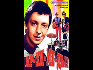 ar-chi-me-dy (1975)