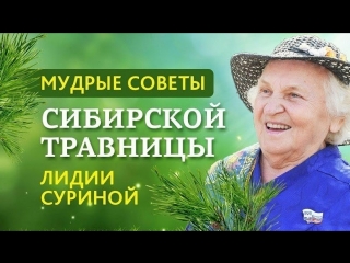 wise advice of the siberian herbalist l n. surina