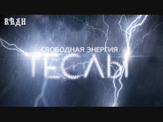 documentary film - "tesla's free energy"