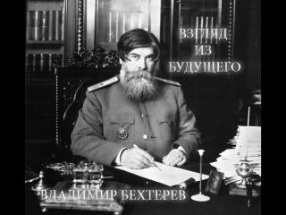 vladimir bekhterev. look from the future, academic mystery