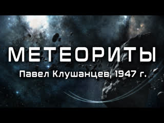 meteorites (p v. klushantsev, 1947)