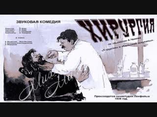 surgery 1939, ussr, comedy